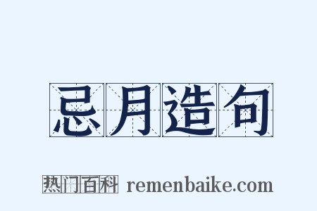 忌月造句是什么意思的图片